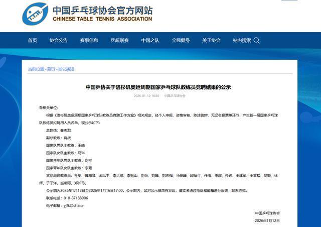 中国乒协拟聘秦志戬为国乒总教练、肖战为副总教练